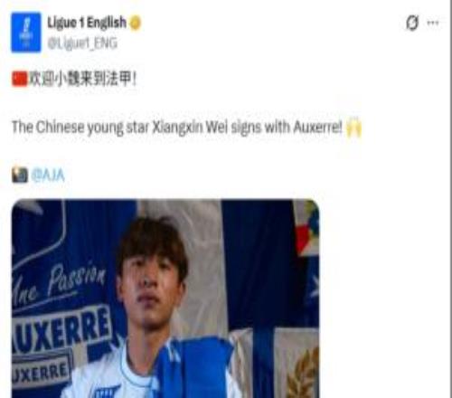 開啟留洋生涯！法甲官方中文歡迎魏祥鑫：歡迎小魏來到法甲！