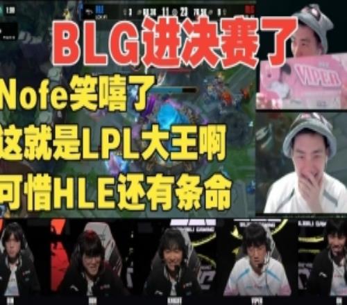 笑嘻了!Nofe看BLG战胜HLE:LCK被BLG虐晕了,黄金之路还在走!
