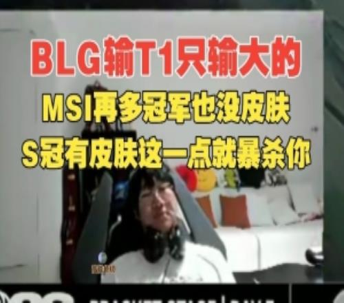 Ning聊对阵T1胜率最高队伍:BLG赢得多但给人感觉没赢只输大的!