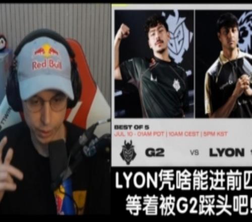 EU大战NA!欧刚:LYON凭什么配进前四运气队伍等着被G2暴打吧