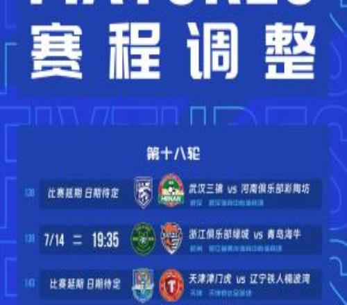 官方:受台风的影响,浙江vs海牛、三镇vs河南、津门虎vs铁人延期