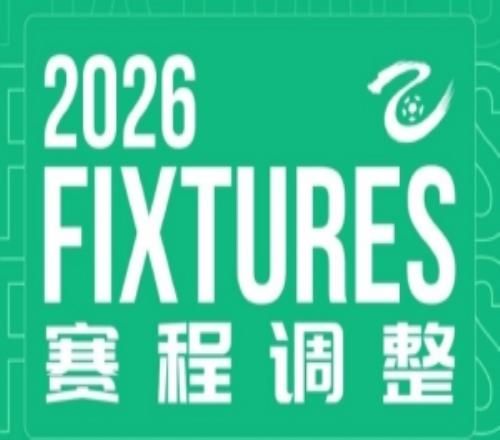 中乙官方:三镇B队vs厦门飞鹭、海港富盛经开vs山西等5场比赛延期