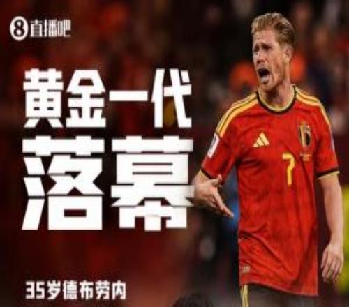 止步8强!比利时黄金一代落幕35岁丁丁、34岁裤袜、33岁卢卡库..