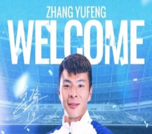欢迎入城张宇峰租借加盟深圳新鹏城足球俱乐部
