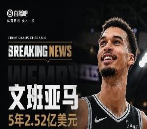 文班降薪的5000万是从哪来的回顾罗斯条款带来的超级顶薪福利