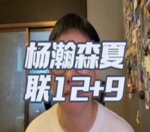 解说:杨瀚森夏联首秀我觉得是符合期待的失误篮板拼抢需加强