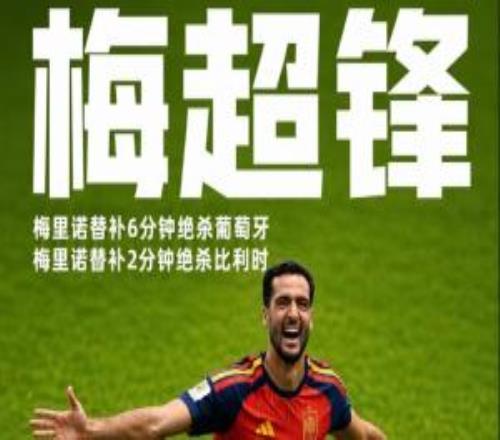 神级替补梅超锋!梅里诺替补6分钟绝杀葡萄牙,2分钟绝杀比利时!