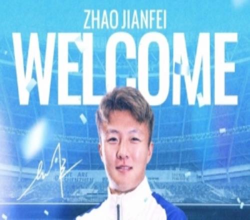欢迎入城赵剑非租借加盟深圳新鹏城足球俱乐部