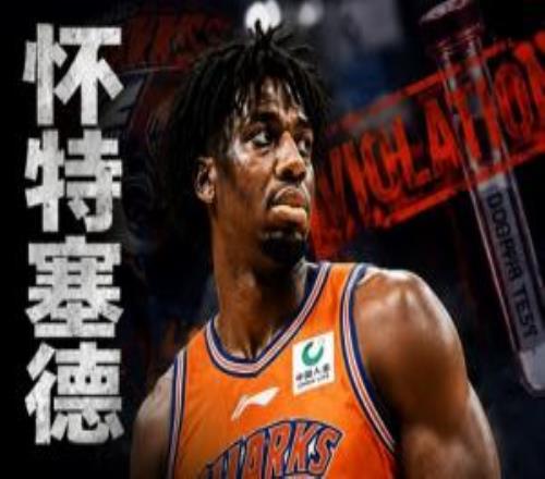 怀特塞德兴奋剂违规篮协:待最终认定后将严肃处理违规方