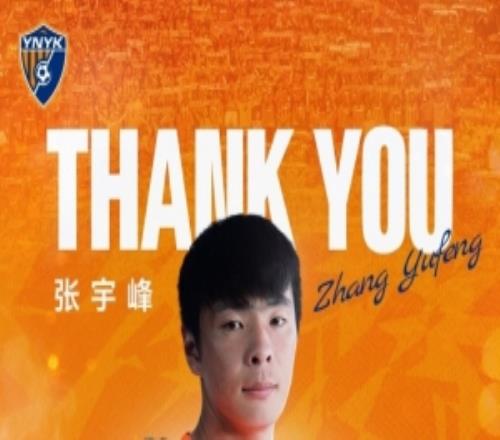 祝福张宇峰在租借期间一切顺利,继续闪耀赛场!