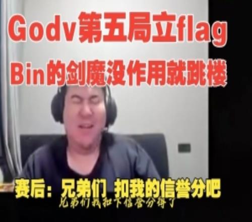 FLAG受害者GODV:如果Bin剑魔没作用我从楼上跳下去!扣信誉分吧