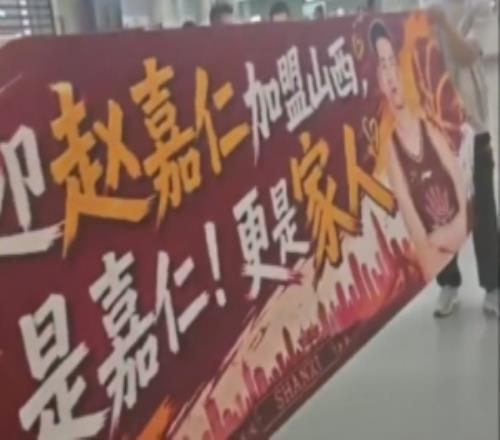 赵嘉仁抵达太原山西男篮球迷热情接机!