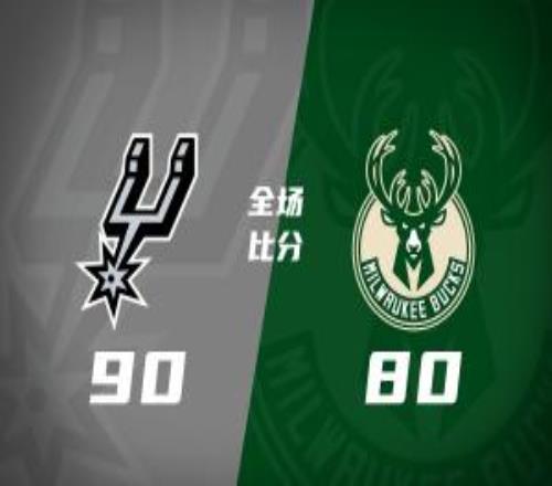 夏联马刺擒雄鹿RJ戴维斯20分李贤重12分3板伯里斯26分
