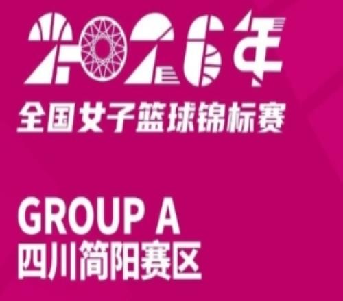 全国女篮锦标赛简阳赛区名单出炉精彩比赛即将打响