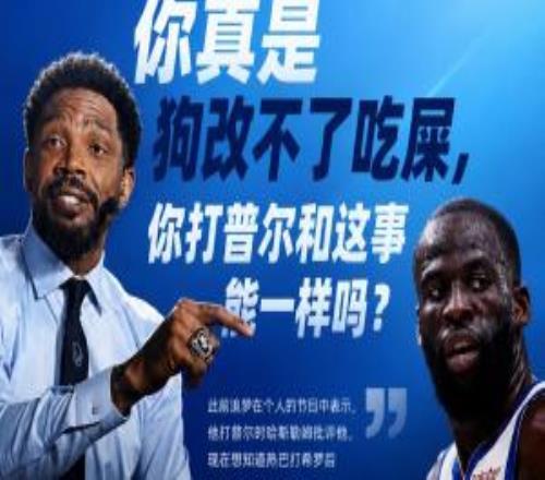 哈斯勒姆回应追梦:真是狗改不了吃屎你打普尔和这事能一样吗