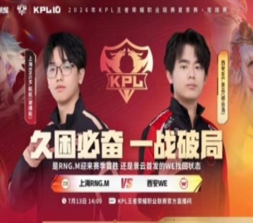 拒绝让二追三WE稳健发力斩获胜利WE32RNG