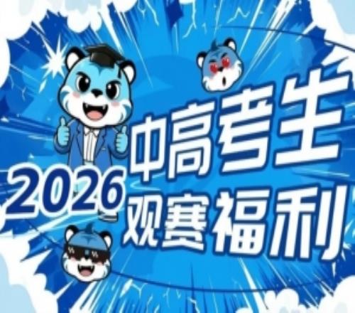 不负等待中高考生专属观赛福利再度上线