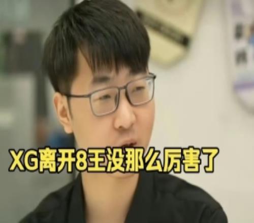 zhou:xg离开8王确实没以前厉害之前有时候爆个种还能进个前四!