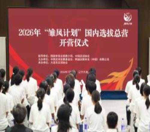 26“雏凤计划”国内选拔总营大连开营女足小将角逐皇马集训名额