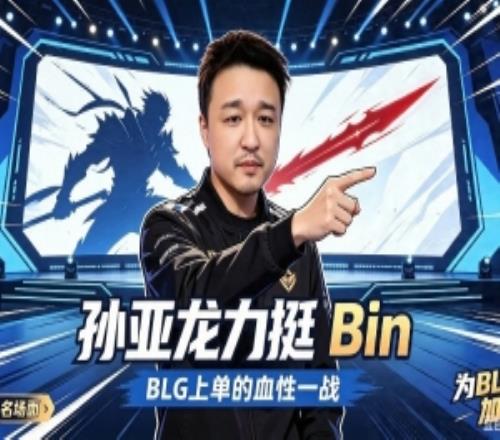 孙哥回应力挺bin哥已经彻底疯狂:BLG如果再乱搞,我真要黑化了