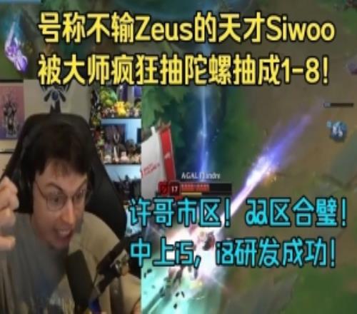 Caedrel看DK被AL血虐:Siwoo你个演员!玩个杰斯打团次次白给!