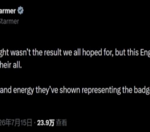英国首相社媒:心碎,但这支英格兰已经倾尽所有,让我们引以为傲