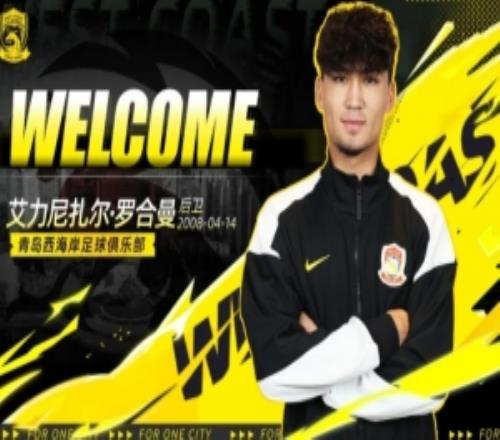 官方:广东晨星聚力18岁中卫艾力尼扎尔罗合曼加盟青岛西海岸