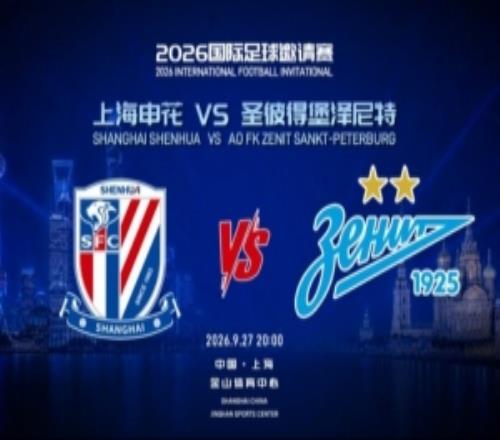 申花官方:9月27日将与圣彼得堡泽尼特进行中俄国际足球邀请赛