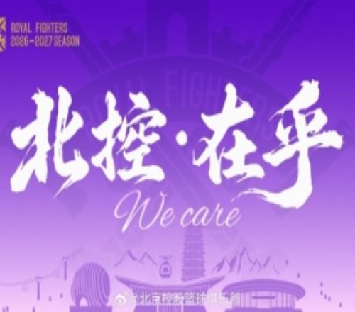 新赛季Slogan北控在乎