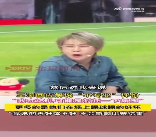 王濛回應解說爭議：我就是來襯托一下氛圍球員踢得不好說我沒用