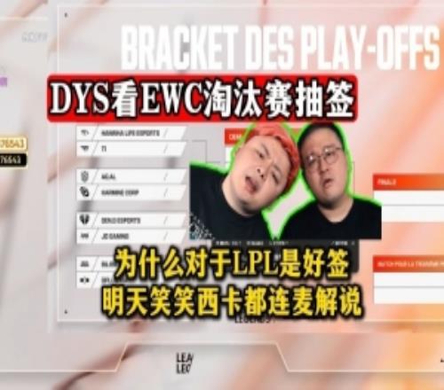 DYS看EWC世俱杯淘汰赛抽签:为什么对于LPL是好签