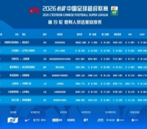 中超第19轮裁判:张雷吹罚国安vs铁人李海新执法申花vs津门虎