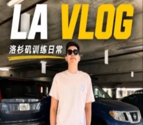 邹阳洛杉矶训练日记第三周保持节奏稳步向前