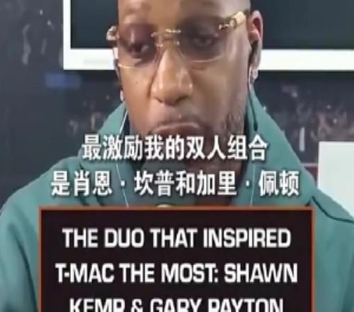 麦迪:小时候最激励我的组合是佩顿和坎普他们打球方式影响了我