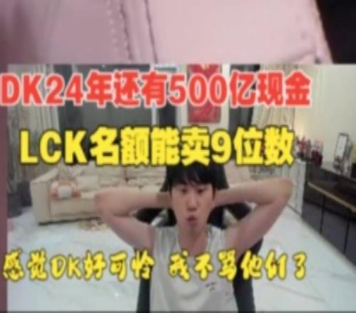 Doinb谈DK欠薪:他们24年还有500亿现金LCK战队名额能卖九位数!