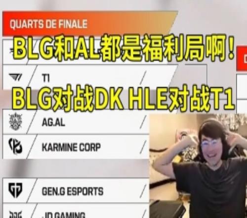 姿态看EWC抽签淘汰赛对阵:BLG和AL都是福利局啊!
