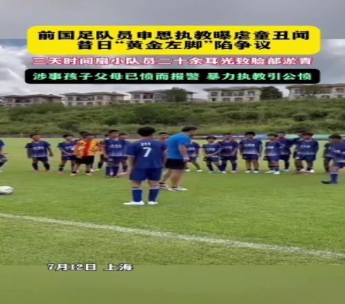 申思掌掴小球员!足协通报申思2013已终身禁足密切关注调查进展