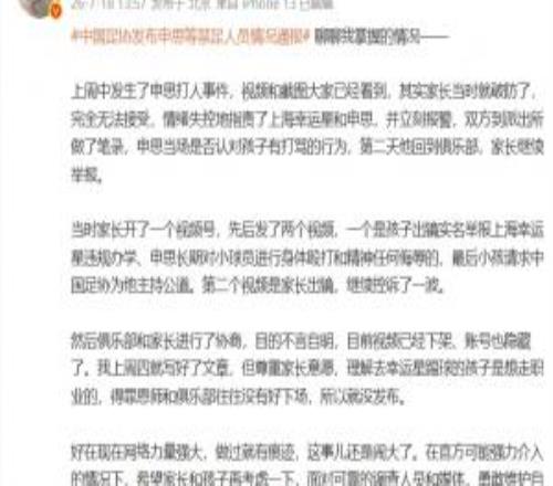 苗原:申思打人后家长报警,申思否认打骂,俱乐部协商后视频下架