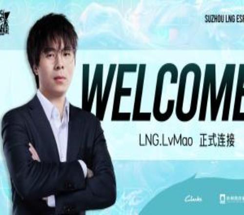 LNG官方:LvMao正式加入担任主教练一职