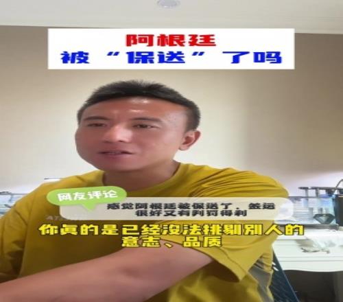 阿根廷被保送毛剑卿:我不认可,没法挑剔阿根廷,一路逆风翻盘