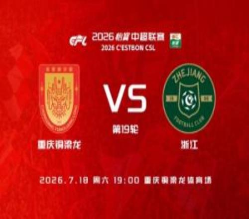 铜梁龙vs浙江首发:5外援PK3外援,刘佳乐王钰栋出战向余望替补