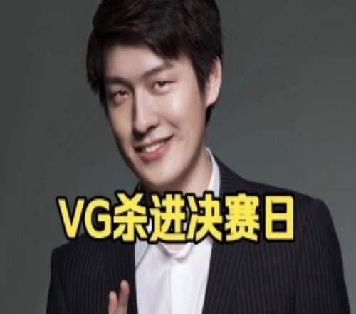 Sdn:vg进到了这个四强真是意外反正我是没想到vg会打进决赛日的