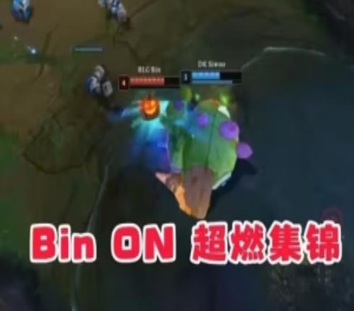 B站UP制作Bin与ON阵亡集锦直接开团嘲讽:不想赢就大大方方吧!