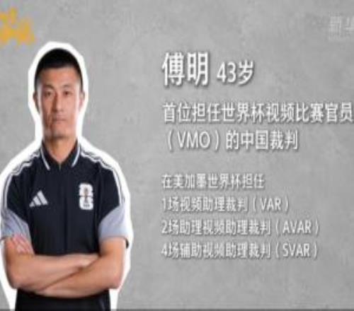 傅明:裁判和队伍之间会互相研究既是预判准备也是对比赛的尊重