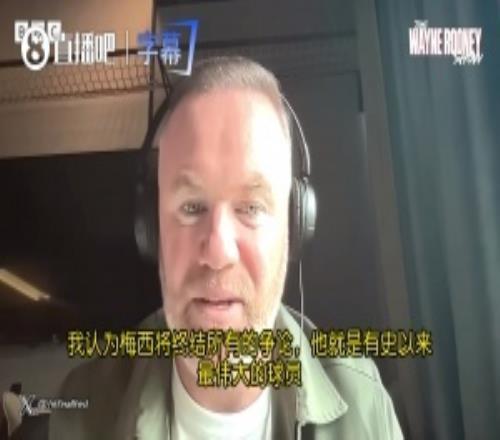 鲁尼:如果阿根廷卫冕,梅西将终结所有GOAT之争C罗球迷也要尊重