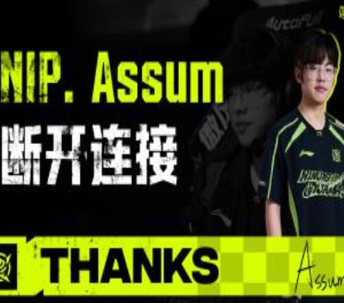 NIP官方:下路选手Assum即日起离队