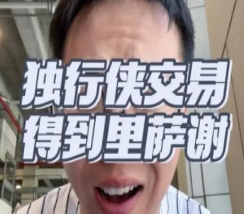 解說：內姆哈德換里薩謝獨行俠這才是真正的打劫式交易！