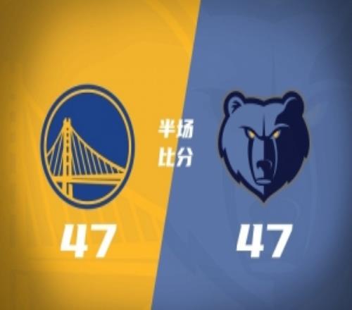 势均力敌!夏联决赛勇士和灰熊半场47平伦德博格9分布泽尔9中3