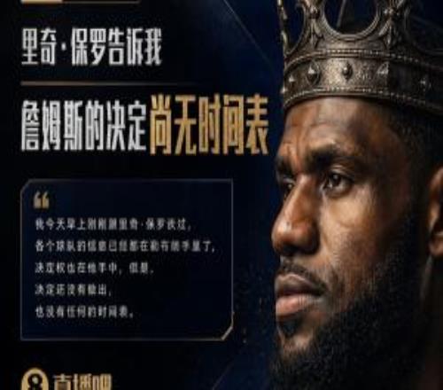 再等等!Shams:里奇保罗告诉我詹姆斯的决定尚无时间表!
