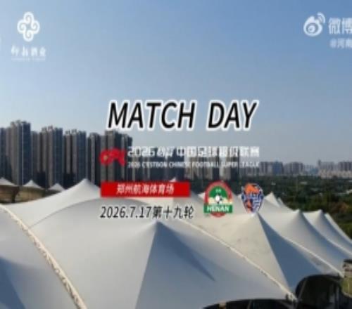河南俱樂部彩陶坊51青島海牛MatchDay比賽日紀實